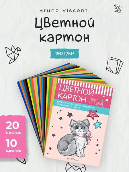 Цветной картон А4 Bruno Visconti, набор 20 листов, 10 цв, 190 г/м2 / цветная бумага для школы