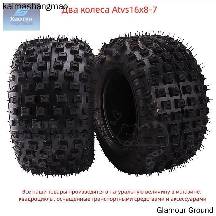 RUN шины для квадроцикла 16X8.00-7 Мотошины  180/R1