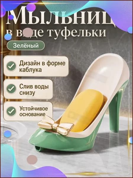 Мыльница в форме туфель на каблуке с отверстиями для стока воды: бежево-зеленая