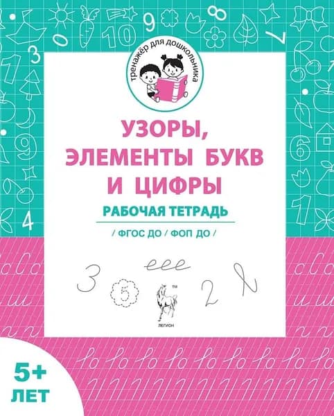 Узоры, цифры и элементы букв. Для детей от 5 лет. ФГОС ДО и ФОП ДО | Мурзин Владимир, Мурзина Мария Сергеевна