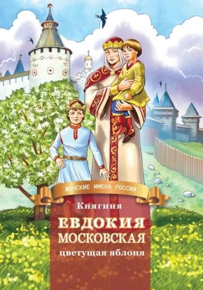 Княгиня Евдокия Московская цветущая яблоня | Володихин Дмитрий Михайлович | Электронная книга