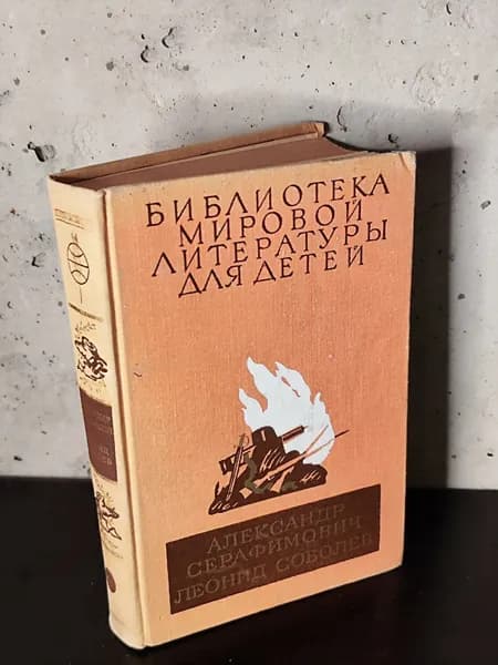 Библиотека мировой литературы для детей. Александр Серафимович, Леонид Соболев | Александр Серафимович