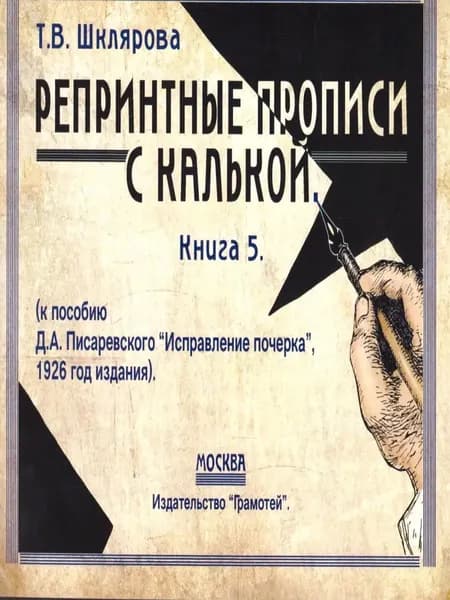 Репринтные прописи с калькой. Книга 5 | Шклярова Татьяна Васильевна