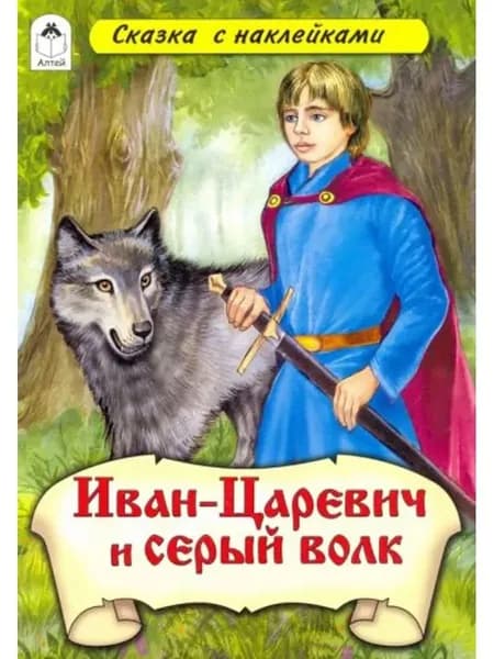 Иван-царевич и Серый волк (сказки с наклейками)