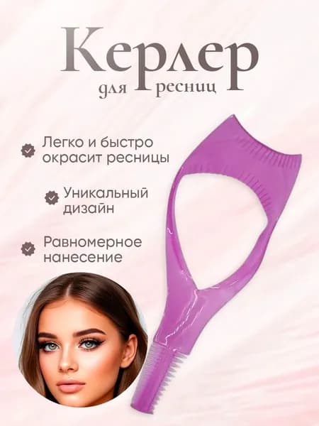 Керлер для окрашивания ресниц/Трафарет для окрашивания ресниц