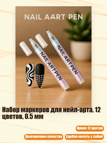 Набор маркеров для нейл-арта, 12 цветов, 0.5 мм, Белый