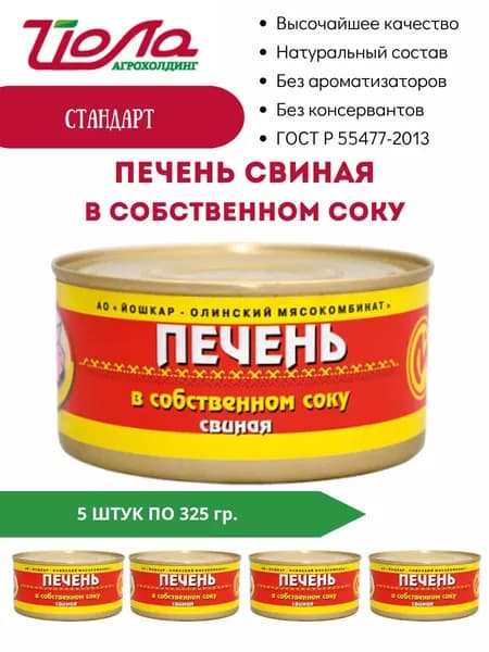 Печень свиная в собственном соку Йошкар-Ола ГОСТ 325гр. 5шт.