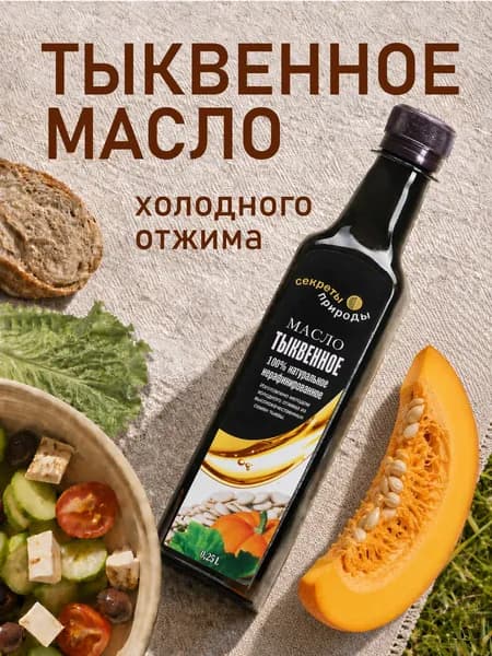 Тыквенное масло 250 мл. холодного отжима натуральное для салата / Масло тыквы для волос