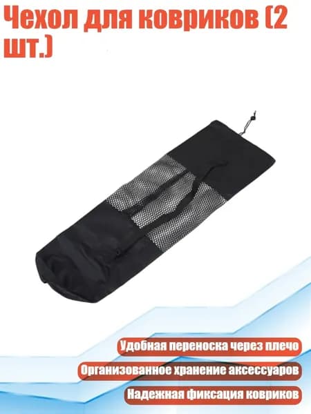 Чехол для ковриков (2 шт.), - 30х70см
