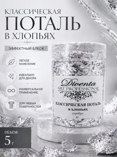 Классическая поталь в хлопьях для творчества / Серебро / 5г