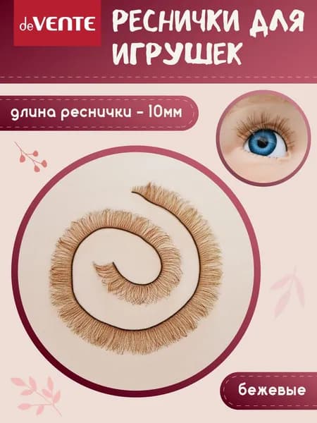 Ресницы для кукол и игрушек бежевые 10 мм