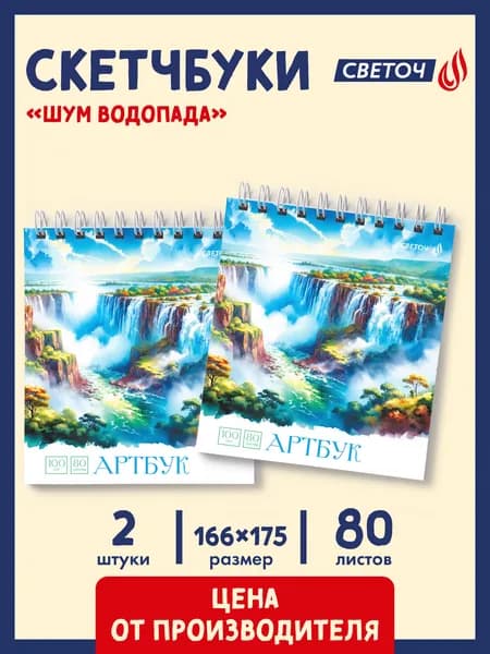 Скетчбук 80 листов 2 штуки Светоч Шум водопада 01613