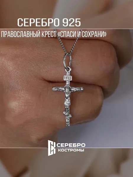Крест на шею серебро 925 Серебро Костромы