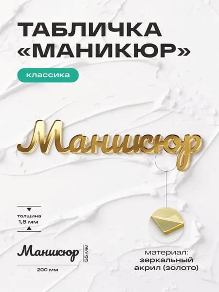 Табличка Маникюр навигационная, на дверь или стену, серия Классика, высота: 200х55 мм