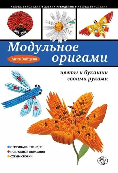Модульное оригами: цветы и букашки своими руками | Зайцева Анна Анатольевна | Электронная книга