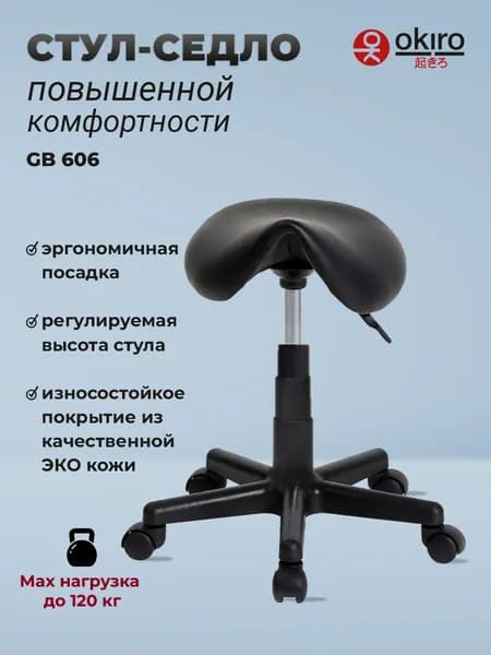 OKIRO / Стул-седло для мастера на колесах GB 606 - Черный / табурет на колесах