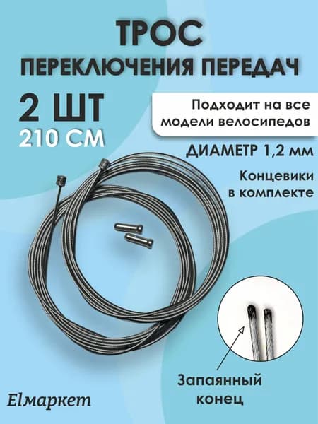 Трос переключения передач (скоростей ) для велосипеда 210см 2 шт комплект