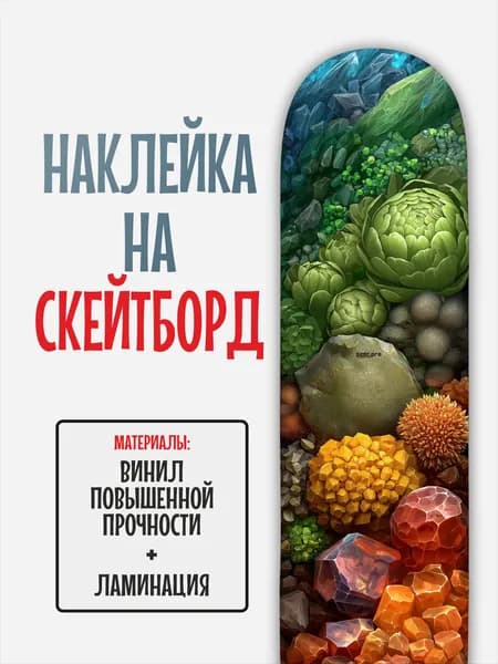 Наклейка на скейтборд 25x90см с ламинацией