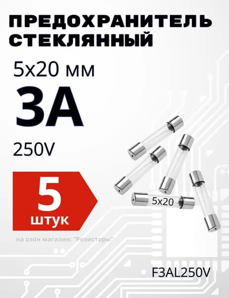 3А Предохранитель стекло 5х20мм 250V (вставка плавкая) 5 шт.
