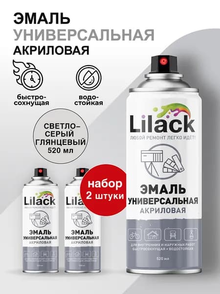 Аэрозольная эмаль универсальная LILACK 520 мл глянцевая, цвет Светло-серый - комплект 2 шт