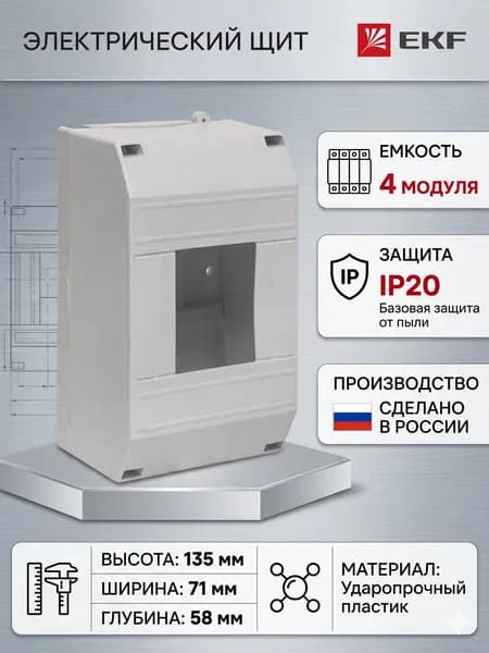Щиток электрический пластиковый (без дверцы) КМПн 1/4, Бокс для автоматов, щит распределительный навесной на 4 модуля IP 20 (корпус пластиковый) КМПн 1/4 PROXIMA EKF