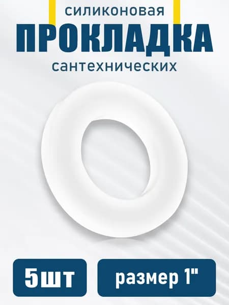 Прокладка силиконовая 1", для сантехнических систем, 5 шт