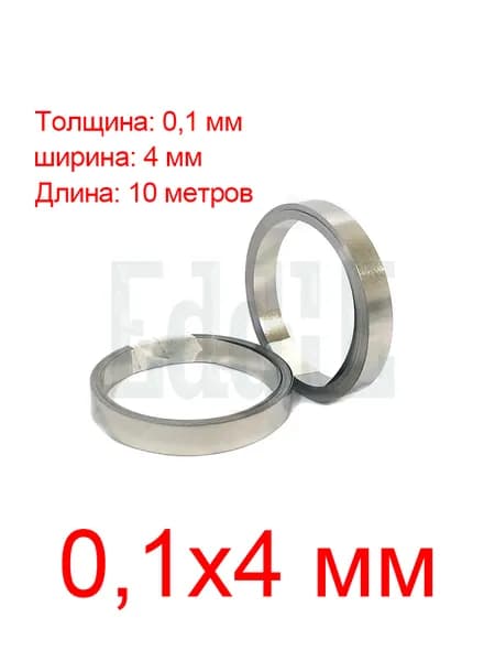 10 метров 0,1x4 мм никелированной стальной ленты