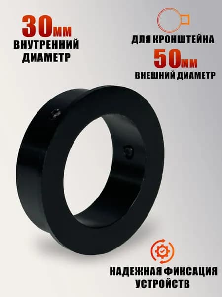 Кольцо адаптер для кронштейна под микроскоп, 30 мм на 50 мм, цвет черный
