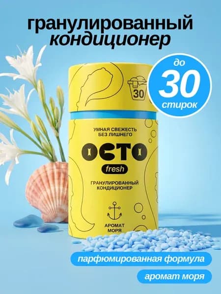 Кондиционер для белья в гранулах 250 г Аромат море