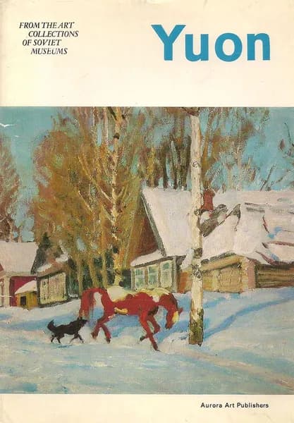 Yuon / Константин Федорович Юон (набор из 16 открыток)