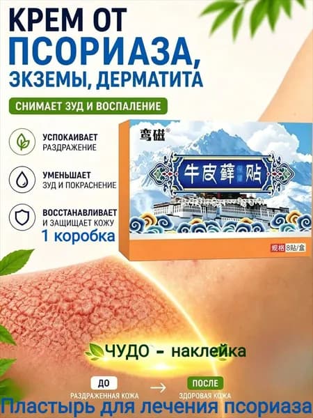 Антипсориазис от псориаза экземы дерматита Пластырь для лечения псориаза 6 штук