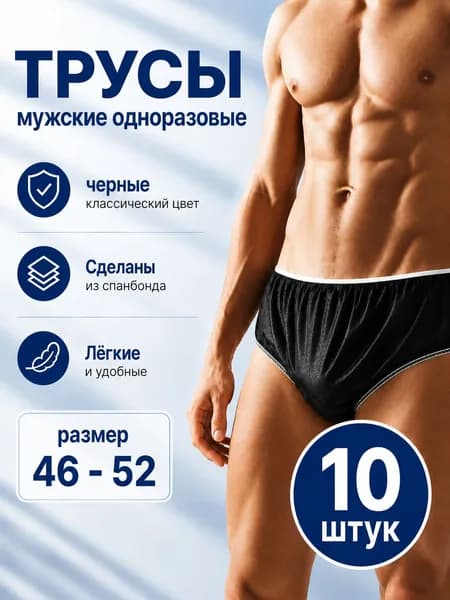 Трусы одноразовые мужские черные 10 шт