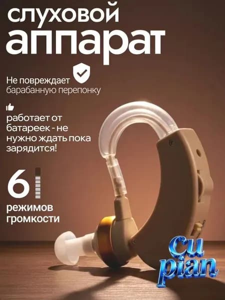 Слуховой аппарат для пожилых; усилитель слуха для пожилых