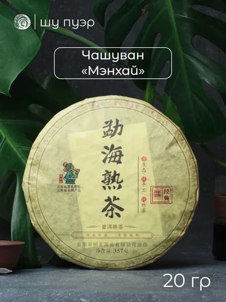 Чай шу пуэр Чашуван "Мэнхай", 2015 год, 20 грамм (в разлом, "пробник")