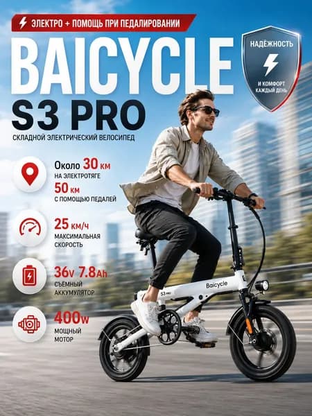 baicycle Электровелосипед 2026, 400 Вт