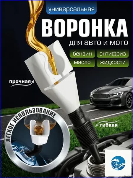 Воронка автомобильная, воронка для бензина, масла, омывайки, лейка для бензина, для бутылки