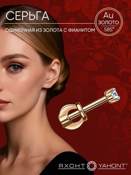 Одиночная серьга из золота с фианитом ЯХОНТ Золотой Арт. 178474