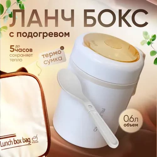 Ланч-бокс с подогревом