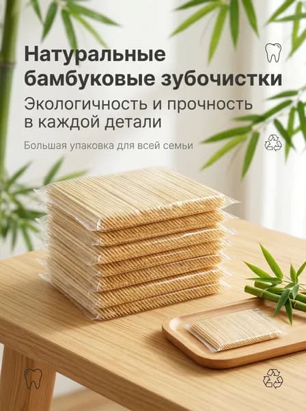 Бамбуковые зубочистки, упаковка 200 штук, в одноразовой упаковке. Края гладкие, без заусенцев. Подходят для использования в домашних условиях, в кофейнях, ресторанах и при сервировке закусок.
