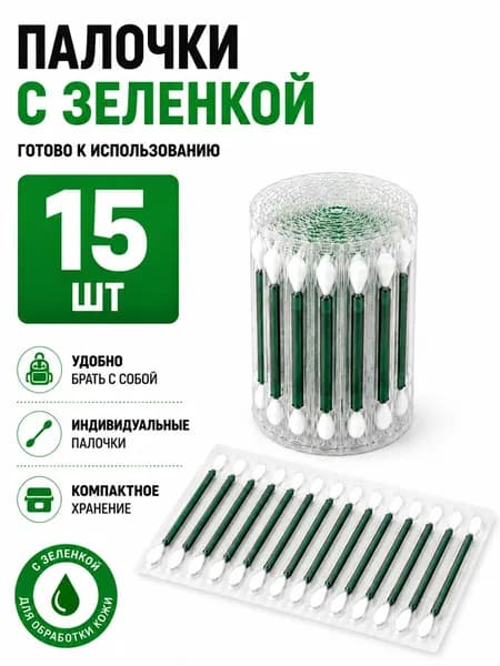 Ватные палочки с зеленкой 15 стиков