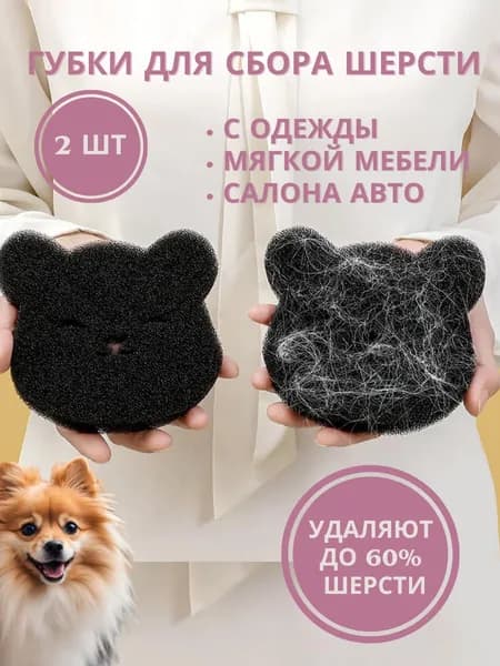 Губка для сбора шерсти и волос, 2 шт