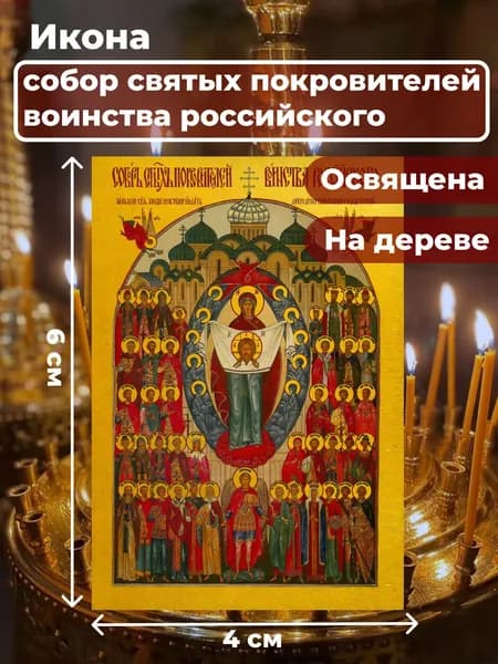Икона на дереве "Собор святых покровителей воинства Российского", 4*6 см