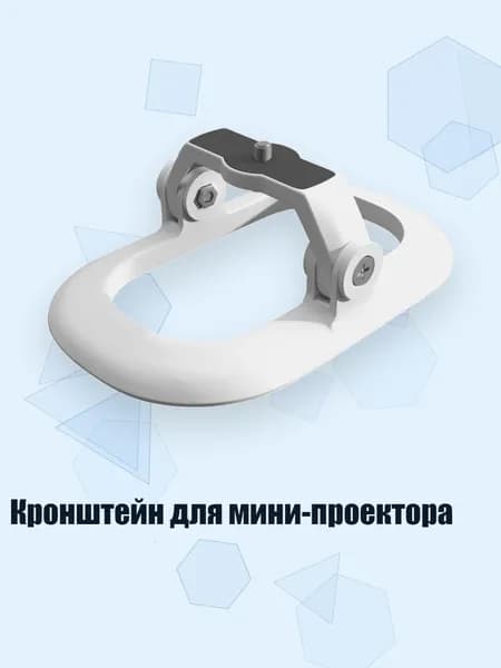 Кронштейн для мини-проектора, Белый