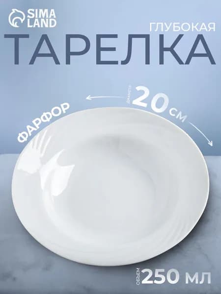 Тарелка глубокая "Голубка", 230 мл, диаметр: 20 см