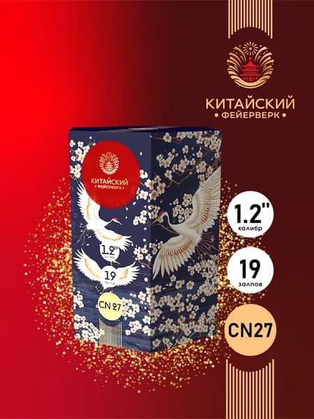 Фейерверк салют CN27 - 19 залпов, калибром 1.2" с 5 красочными эффектами, пиротехника на праздник