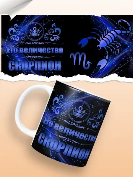Кружка Скорпион