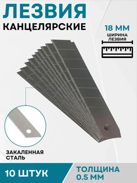 Лезвия для ножа канцелярского строительного 18 мм Принадлежности для канцелярии и резака Толщина 0.5 мм 7 сегментов 10 штук UK18070510