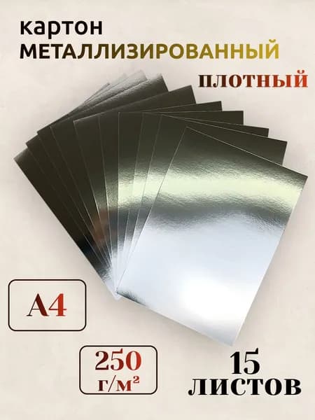 Картон серебряный для паперкрафта, скрапбукинга, детского творчества, 15 листов, А4