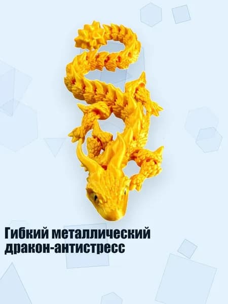 Гибкий металлический дракон-антистресс, Шелк золотой