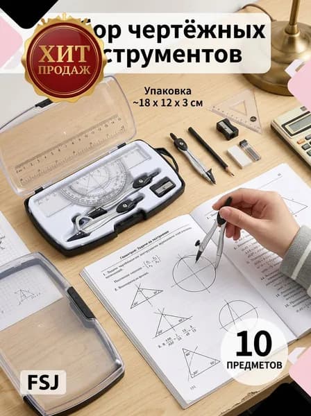 Набор из 10 предметов геометрических циркулей с переносным футляром, включая два типа чертежных циркулей, полный набор математических инструментов для измерения углов, подходит для школ и инженеров.